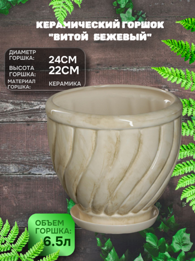 Горшок керамический Витой бежевый d24  6,5л/ Алладин