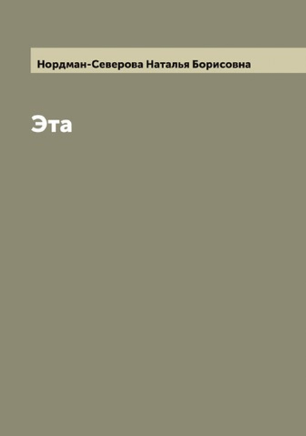 Эта | Нордман-Северова Наталья Борисовна