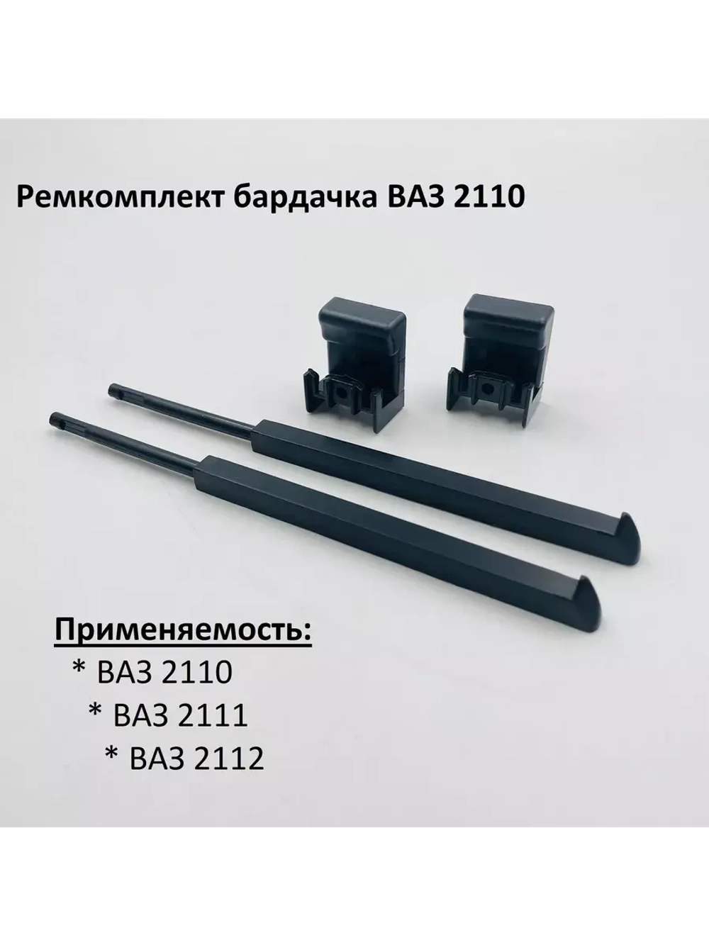 Ремкомплект бардачка ВАЗ 2110 старого образца