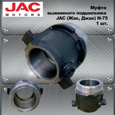 Муфта выжимного подшипника JAC (Жак, Джак) N-75.
