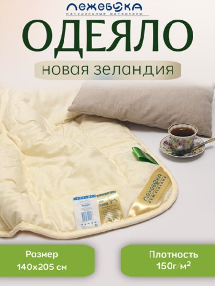 Одеяло ЛЕЖЕБОКА Новая Зеландия 140х205 из овечьей шерсти без синтетики легкое, плотность 150, 2171-140-1