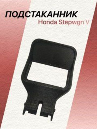 Подстаканник Honda Stepwgn V