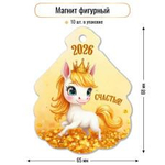 Магнит фигурный 2026 "Счастья" 9732 (Квадра)
