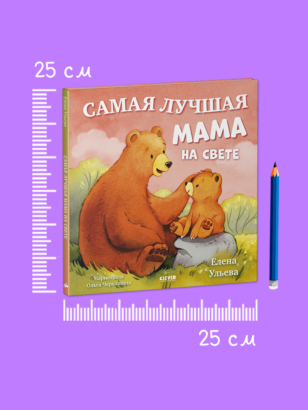 Семейные сказки. Книжки-картинки. Самая лучшая мама на свете