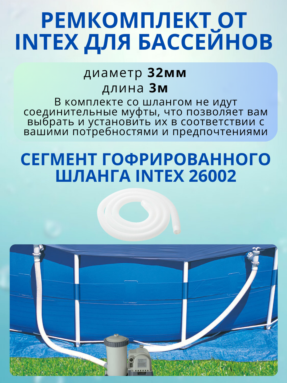 Шланг гофрированный для бассейна, 3 м х 32 мм, Intex 26002