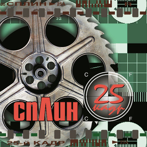Сплин / 25-й Кадр (LP)