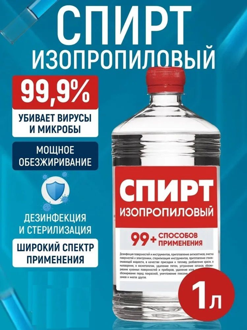 Спирт изопропиловый 1 литр 99,9% абсолютированный в ПЭТ бутылке