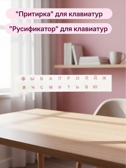 Наклейки на клавиатуру PMGLabe 11*12мм. Русские буквы. Прочная УФ печать спеканием. Плёнка с микропорами износостойкая для улицы. Красные буквы, прозрачная основа.