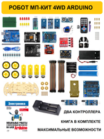 Большой набор 4WD РОБОТ ARDUINO МП-КИТ 4WD
