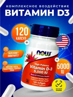 Витамин д3 5000 Now