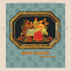 Ирина Смыкова. Истории про жизнь…