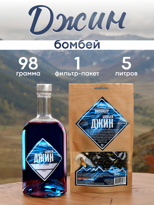 «Джин Бомбей» набор для настойки