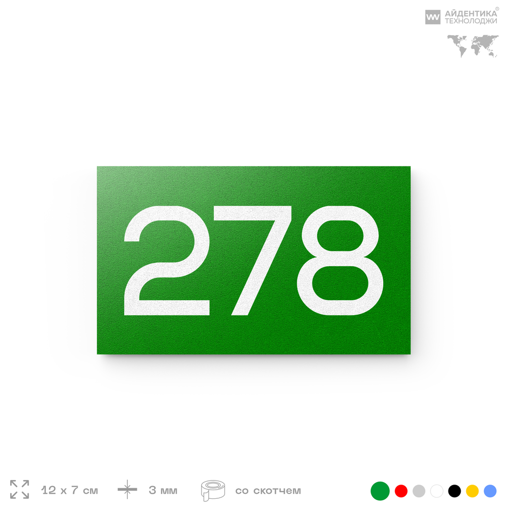 Номер на дверь 278, табличка на дверь для офиса, квартиры, кабинета, аудитории, склада, зеленая 120х70 мм, Айдентика Технолоджи