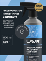 Преобразователь ржавчины Lavr с цинком 500мл