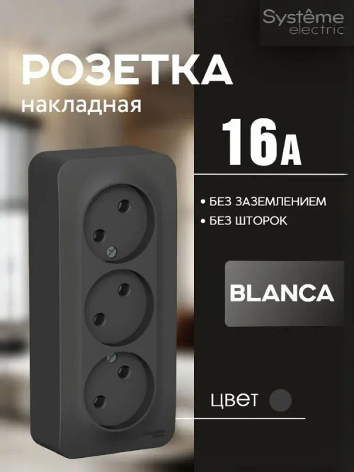 Розетка 3-м без заземления, без шторок Антрацит 16А Blanca Systeme Electric/Schneider Electric
