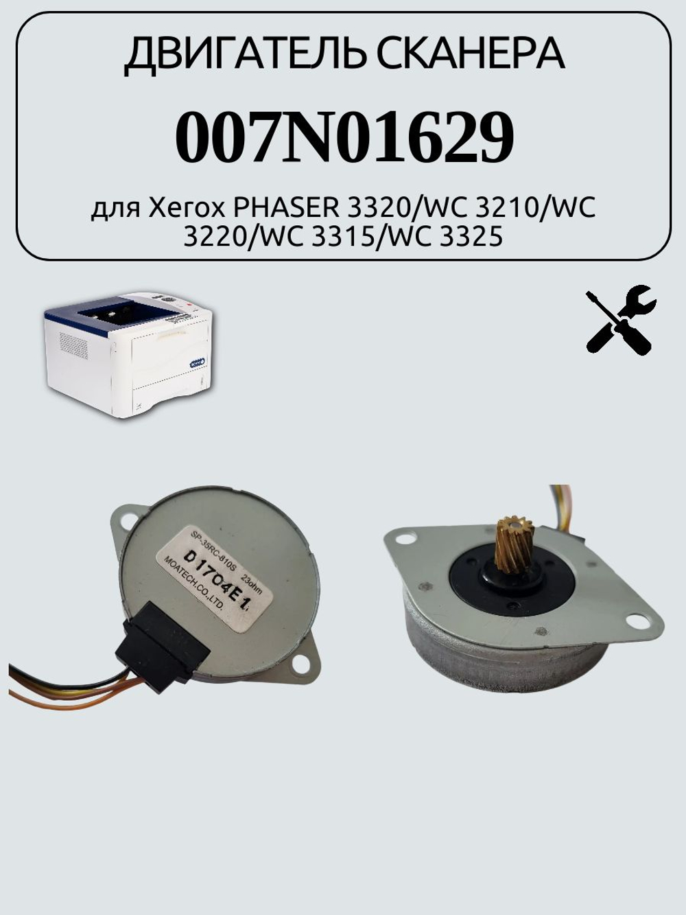 Двигатель сканера 007N01629 для Xerox PHASER 3320/WC 3210/WC 3220