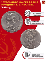 1 рубль 100 лет со дня рождения поэта К. В. Иванова 1991 г.