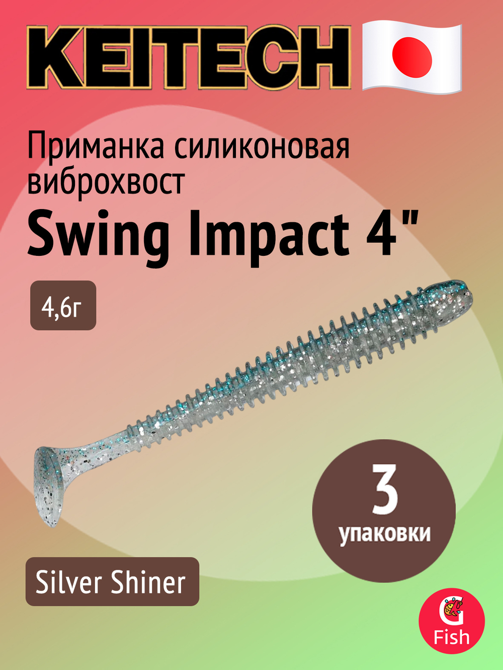 Приманка силиконовая Keitech Swing Impact 4.5" #417 Gold Flash Minnow, 3 упаковки по 6 штук