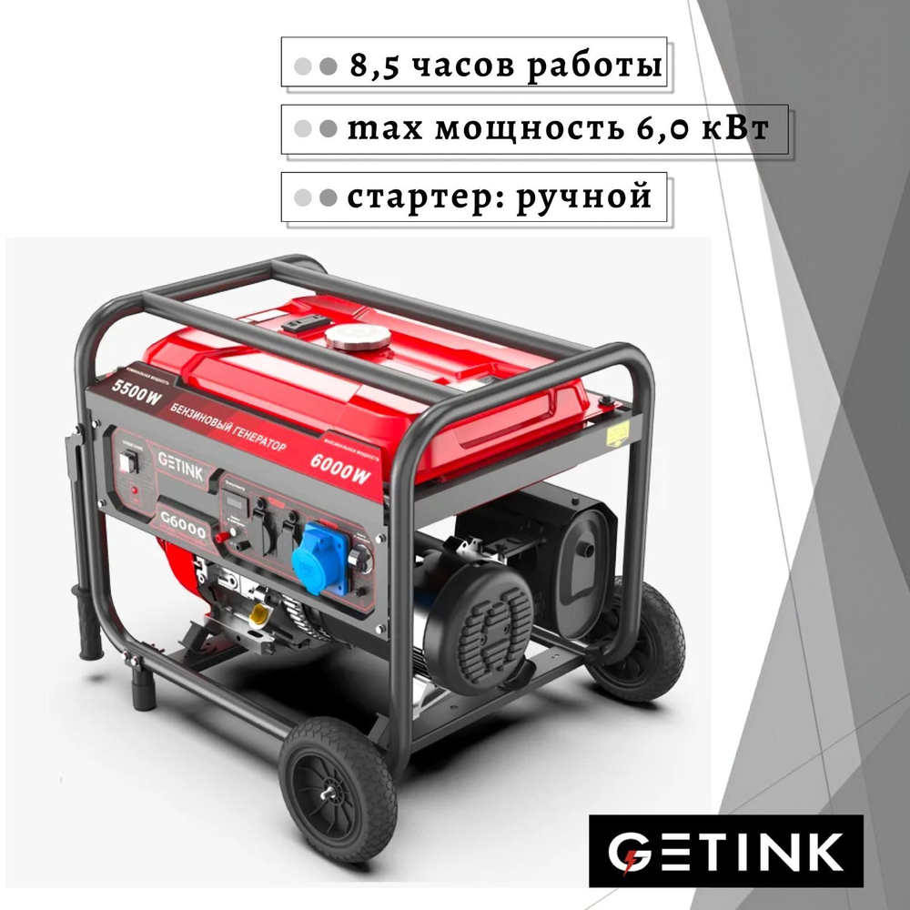 Бензиновый генератор GETINK G6000