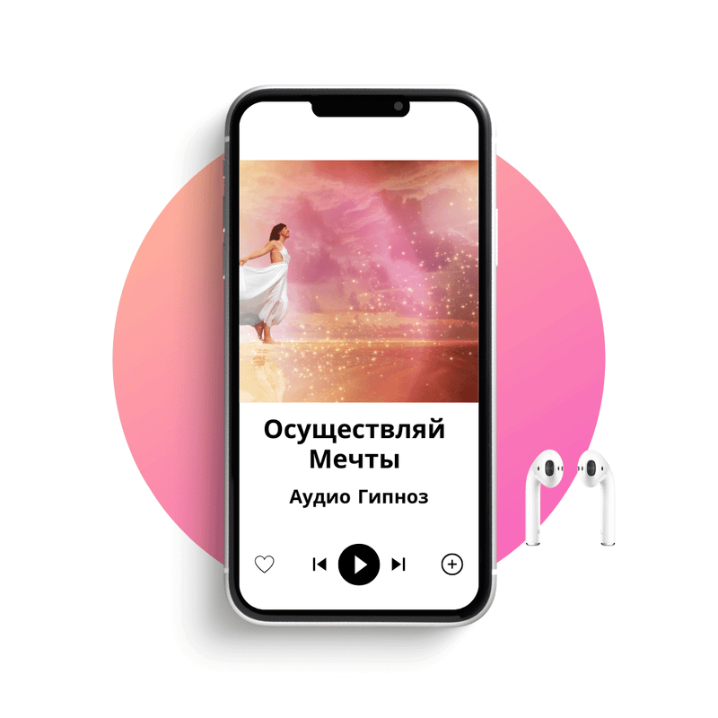Осуществляйте мечты!