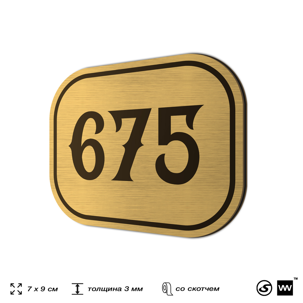 Номерок на дверь квартиры 675, для кабинета, офиса, шильдик 9 х 7 см, золотистый, Айдентика Технолоджи