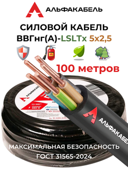 Силовой кабель ВВГнг(А)-LSLTx 5х2,5 (Альфакабель) - 100 метров