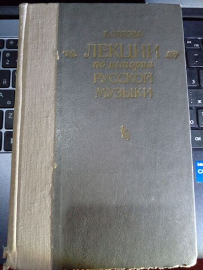 Лекции по истории русской музыки