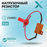 Нагрузочный резистор с фиксатором 25W8RJ (2 шт.)