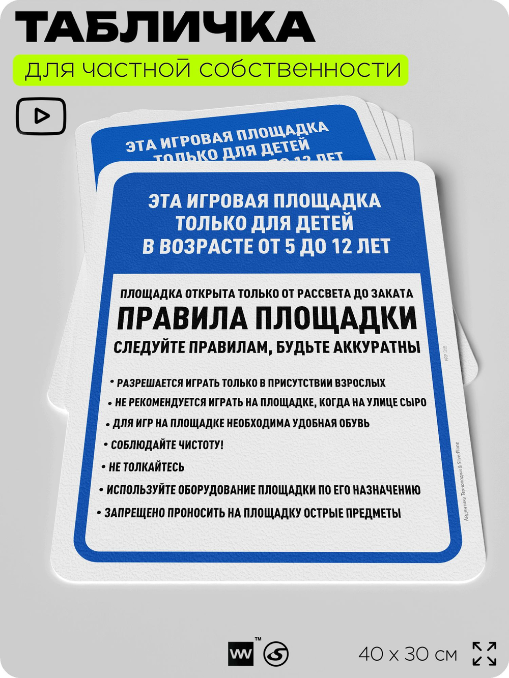 Табличка для частной территории "Это игровая площадка только для детей от 5 до 12 лет", на дом, для участка, организаций и частных территорий, 40х30 см, Silver Plane x Айдентика Технолоджи