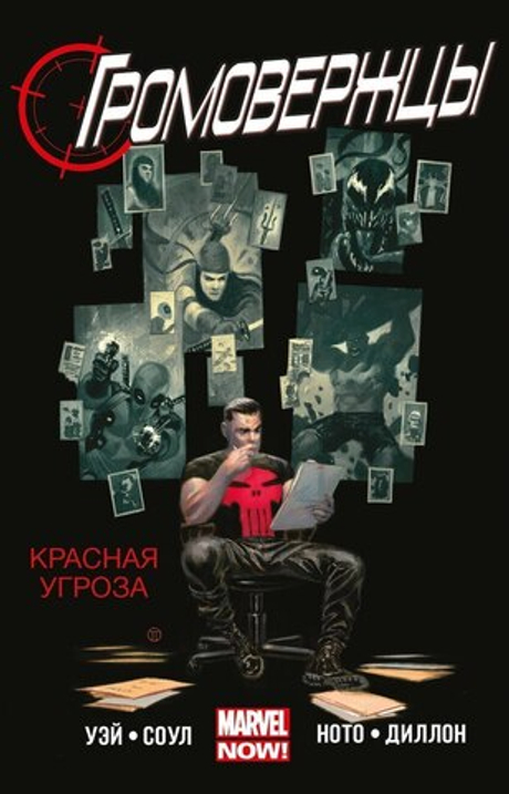 ГРОМОВЕРЖЦЫ (MARVEL NOW!) ТОМ 2. КРАСНАЯ УГРОЗА