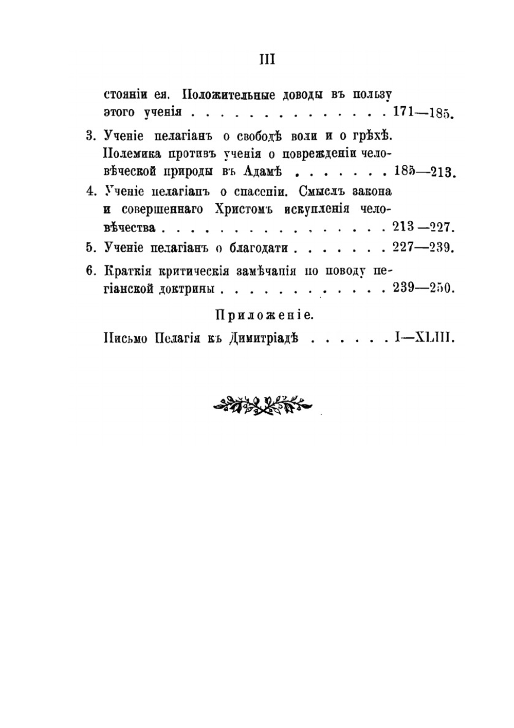 История пелагианства и пелагианская доктрина | А. Кремлевский