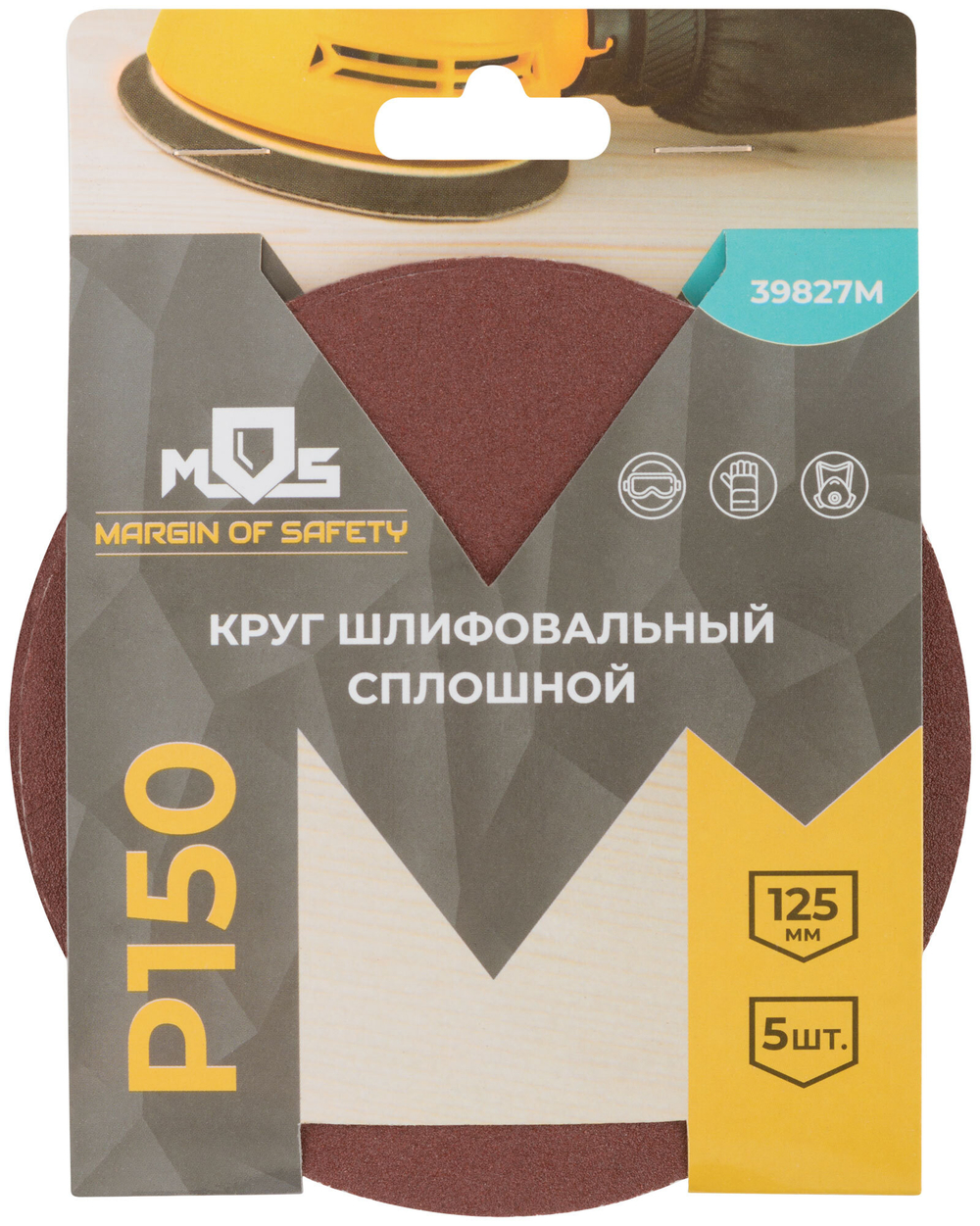 Круги шлифовальные сплошные (липучка), алюминий-оксидные, 125 мм, 5 шт. Р 150 39827М