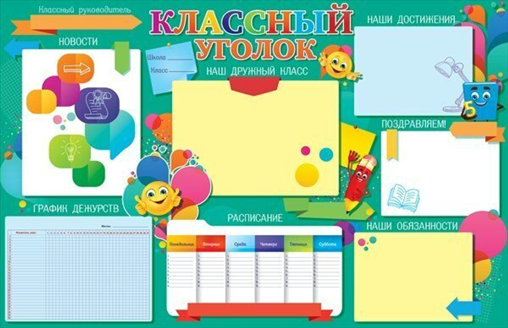 Плакат "Классный уголок" 46070