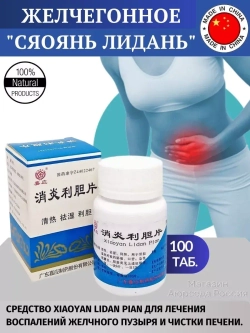 XiaoYan LiDan Pian для лечения желчного пузыря 100 таблеток