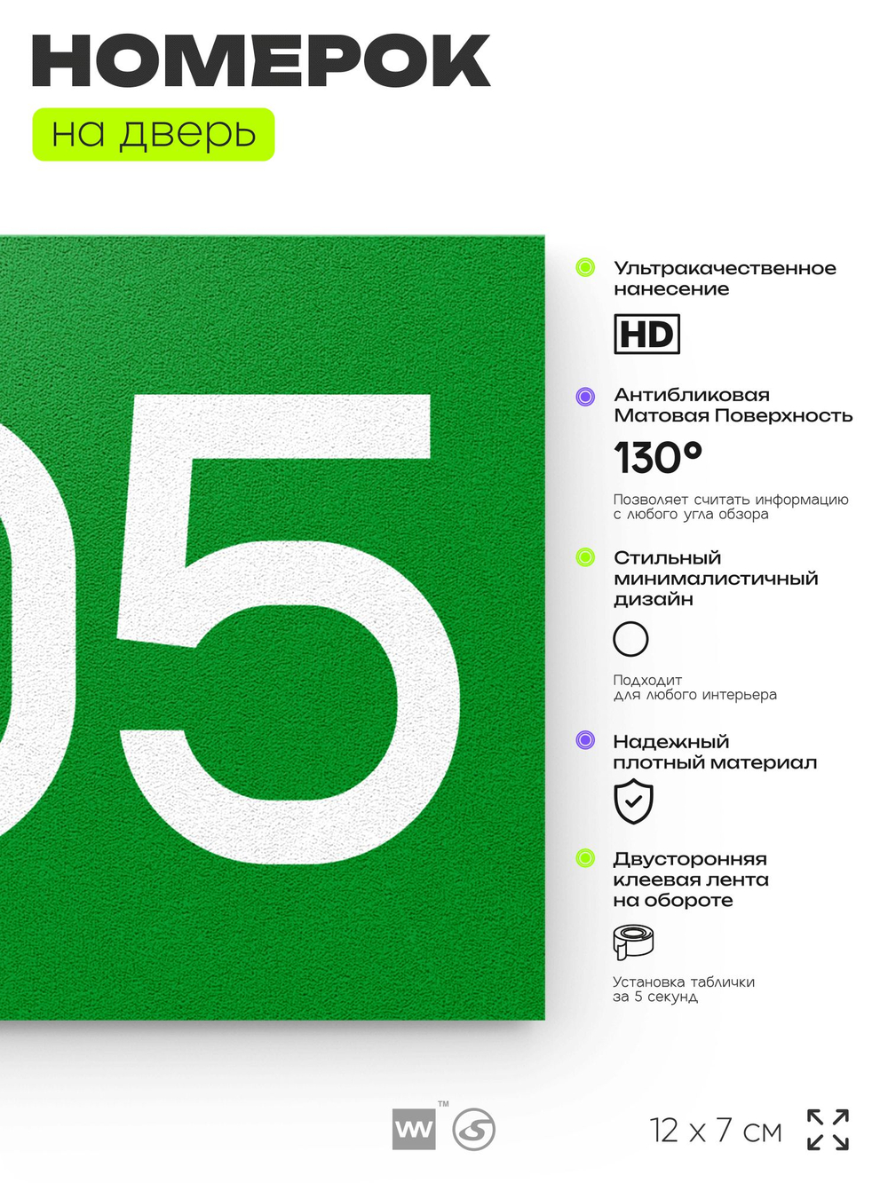 Номер на дверь 205, табличка на дверь для офиса, квартиры, кабинета, аудитории, склада, зеленая 120х70 мм, Айдентика Технолоджи