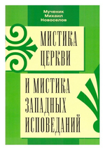Мистика Церкви и мистика западных исповеданий. Мученик Михаил Новоселов
