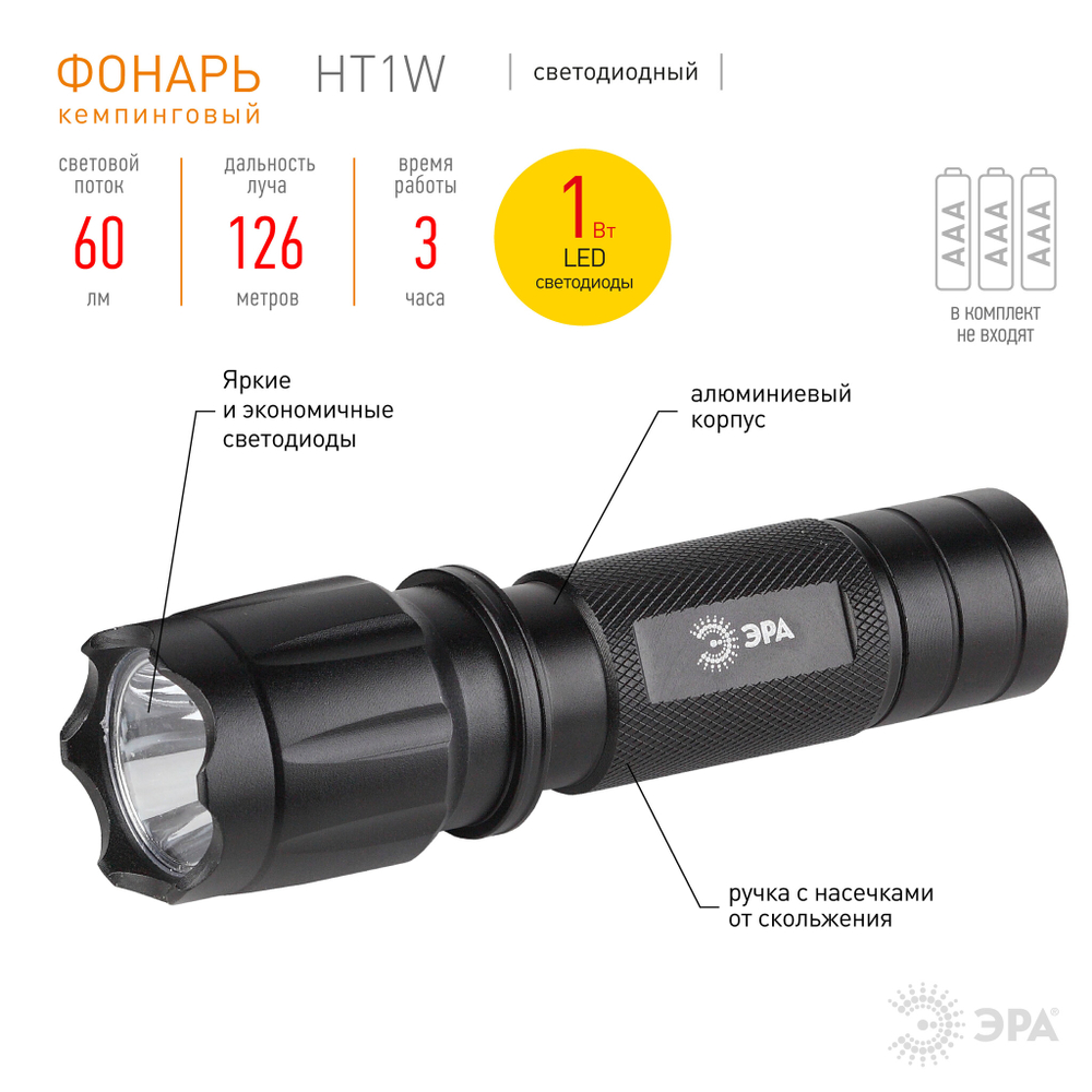 Фонарь HT1W  ЭРА 1W LED, алюм, чехол, 3хААА, бл+БАТАРЕЙКИ В ПОДАРОК