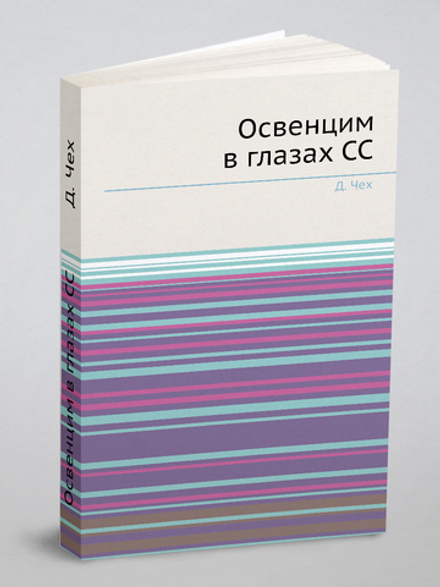 Освенцим в глазах СС | Д. Чех