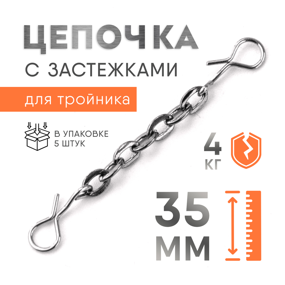 Цепочка с застежками для тройника (35мм, 4кг), 5шт/уп