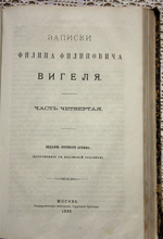 "Записки Филиппа Филипповича Вигеля". . 1892г. - антикварное издание