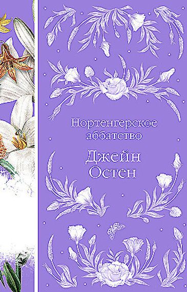 Нортенгерское аббатство