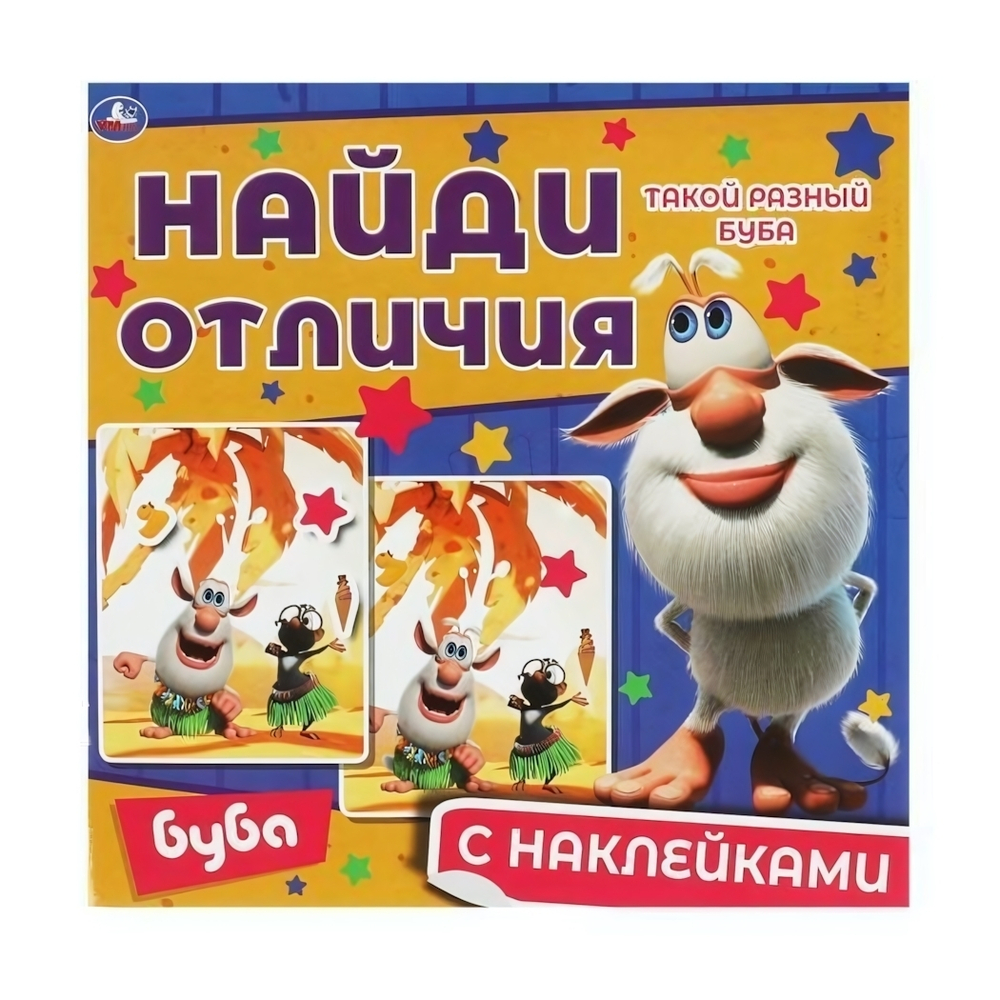 Найди отличия "Такой разный Буба"+ наклейки 978-5-506-06762-7 (Умка)