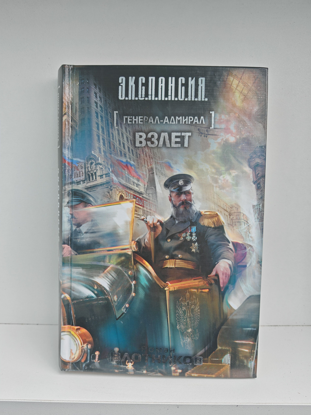 Генерал-адмирал. Взлет