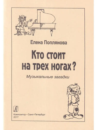 Кто стоит на трех ногах? Музыкальные загадки