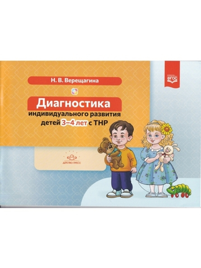 Диагностика индивидуального развития детей 3—4 лет с ТНР. ФГОС.