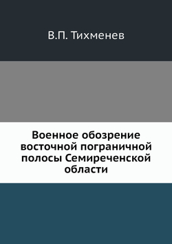Военное обозрение восточной пограничной полосы Семиреченской области | В.П. Тихменев