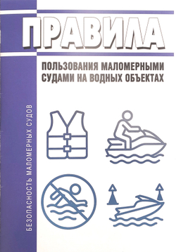 Правила пользования маломерными судами на водных объектах
