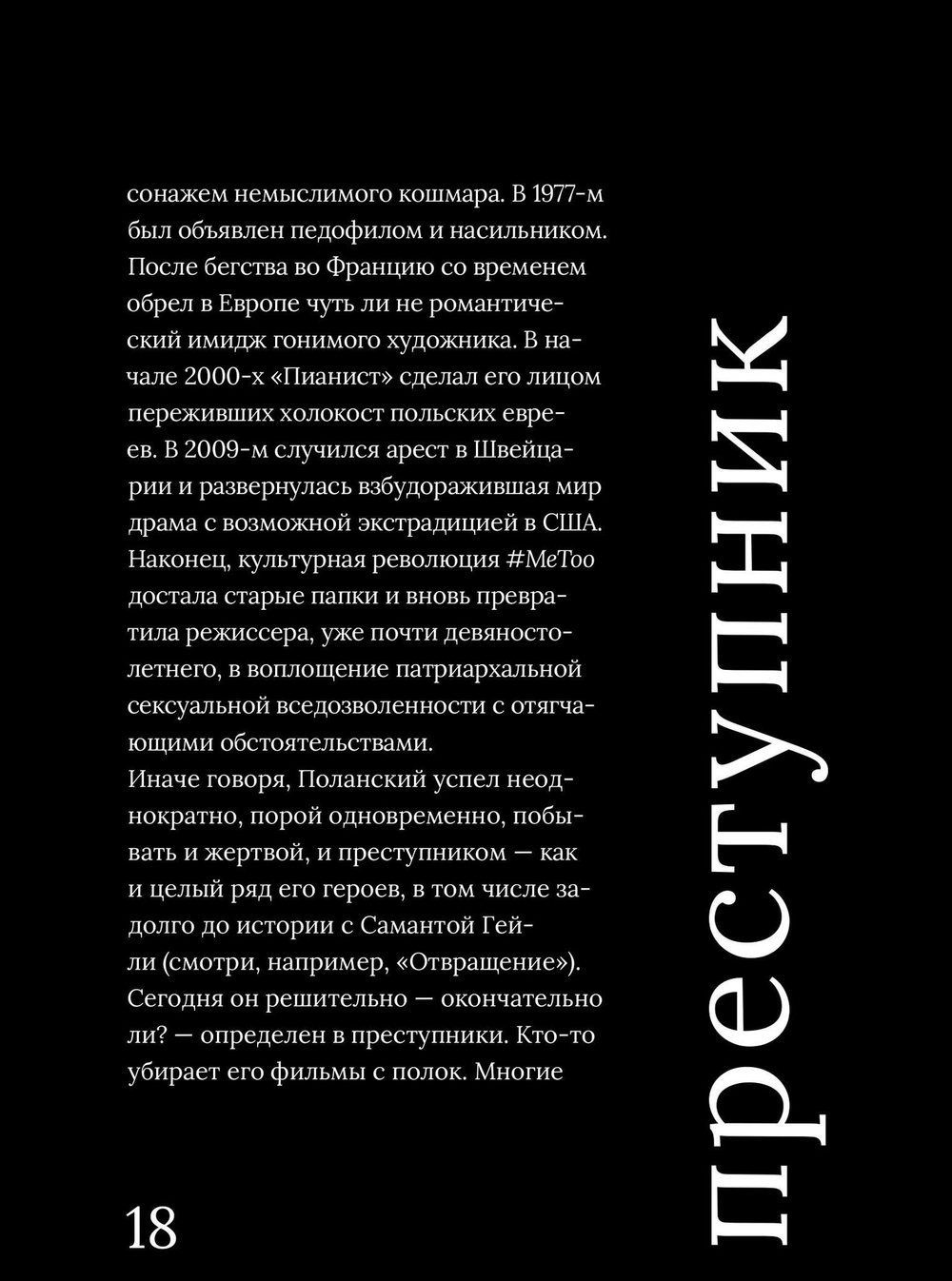 Роман Поланский. Творческая биография