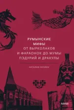Румынские мифы. От вырколаков и фараонок до Мумы Пэдурий и Дракулы