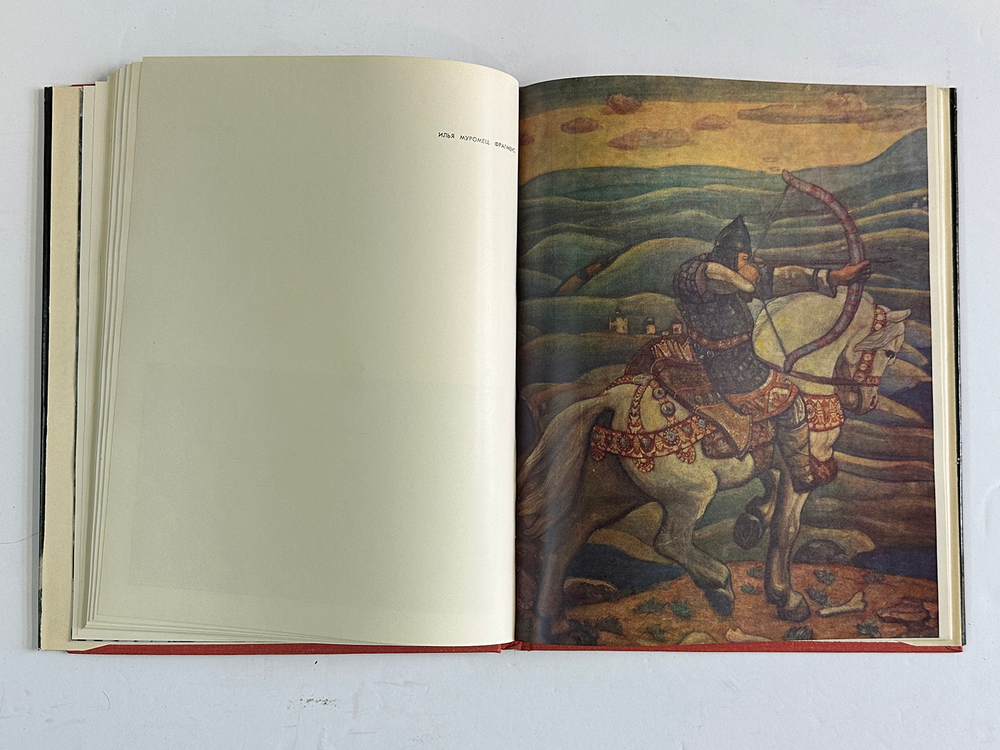 Князева В.П. Николай Рерих. Издание 2-е, Редактор Н.Ф. Шанина. М.,Искусство, 1968 г.